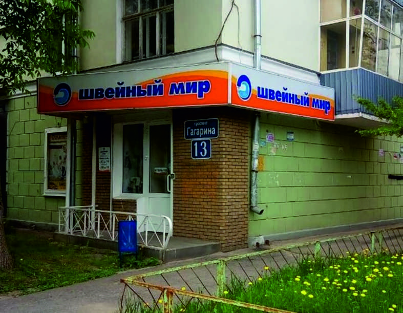 Швейный Магазин Ульяновск