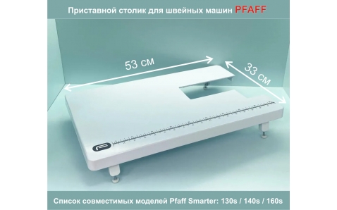 Приставной столик к швейным машинам Pfaff Smarter