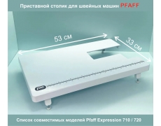 Приставной столик к швейным машинам Pfaff Expression